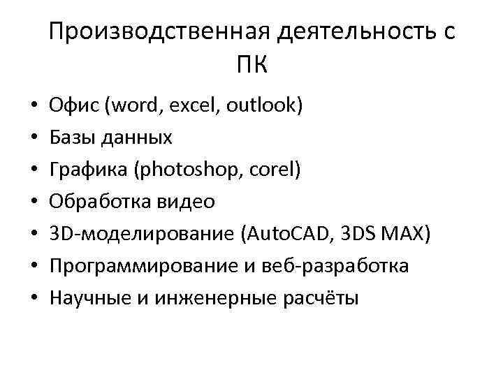 Производственная деятельность с ПК • • Офис (word, excel, outlook) Базы данных Графика (photoshop,
