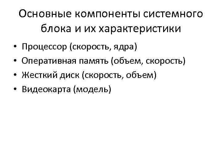 Основные компоненты системного блока и их характеристики • • Процессор (скорость, ядра) Оперативная память