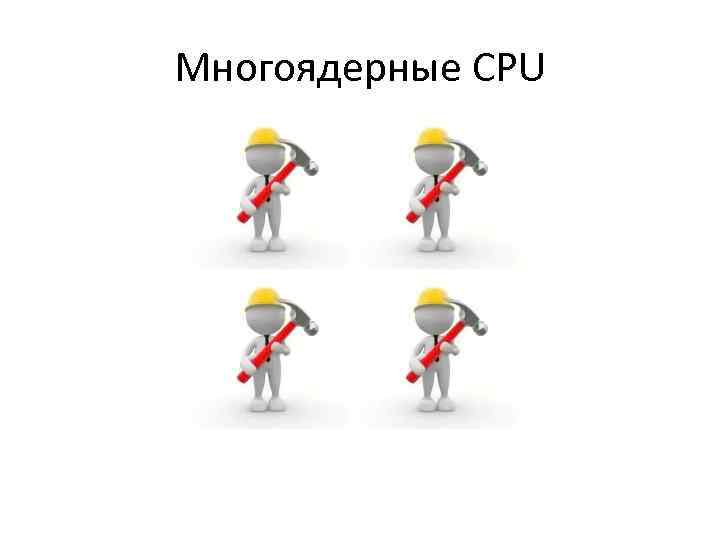 Многоядерные CPU 