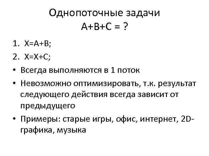 Однопоточные задачи A+B+C = ? 1. X=A+B; 2. X=X+C; • Всегда выполняются в 1