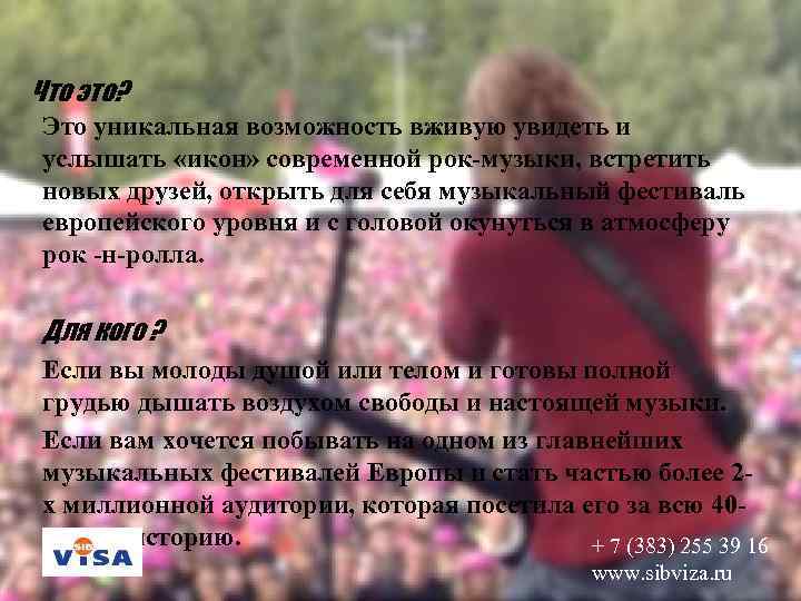 Что это? Это уникальная возможность вживую увидеть и услышать «икон» современной рок-музыки, встретить новых