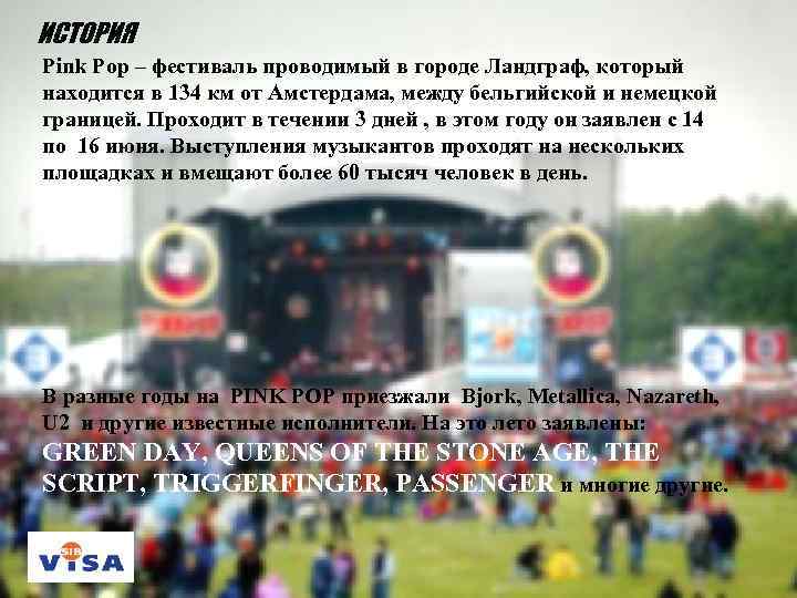 ИСТОРИЯ Pink Pop – фестиваль проводимый в городе Ландграф, который находится в 134 км
