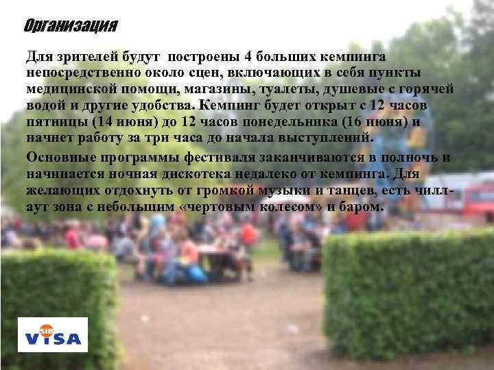 Организация Для зрителей будут построены 4 больших кемпинга непосредственно около сцен, включающих в себя