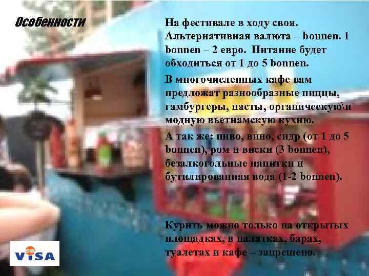 Особенности На фестивале в ходу своя. Альтернативная валюта – bonnen. 1 bonnen – 2