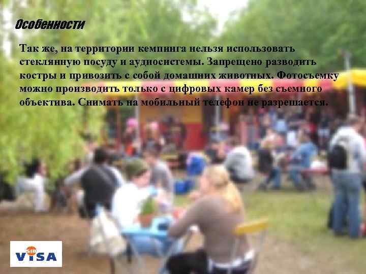 Особенности Так же, на территории кемпинга нельзя использовать стеклянную посуду и аудиосистемы. Запрещено разводить