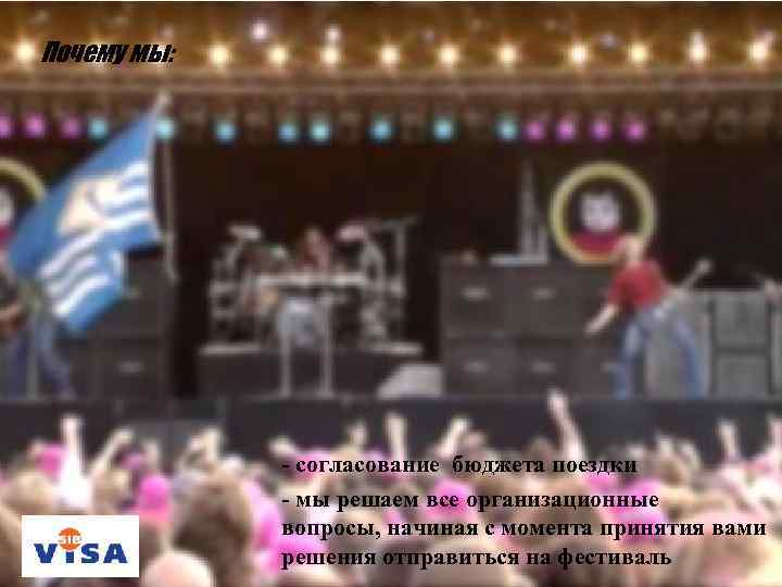 Почему мы: - согласование бюджета поездки - мы решаем все организационные вопросы, начиная с