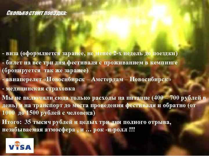 Сколько стоит поездка: - виза (оформляется заранее, не менее 2 -х недель до поездки)