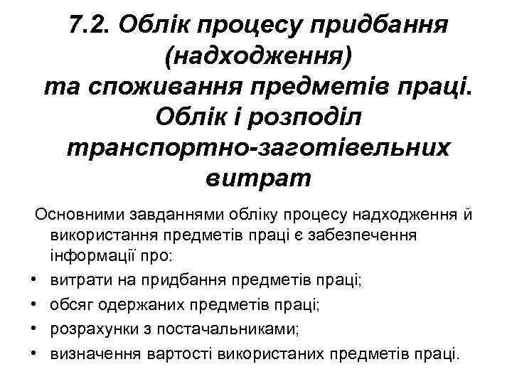 7. 2. Облік процесу придбання (надходження) та споживання предметів праці. Облік і розподіл транспортно-заготівельних