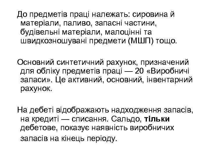 До предметів праці належать: сировина й матеріали, паливо, запасні частини, будівельні матеріали, малоцінні та