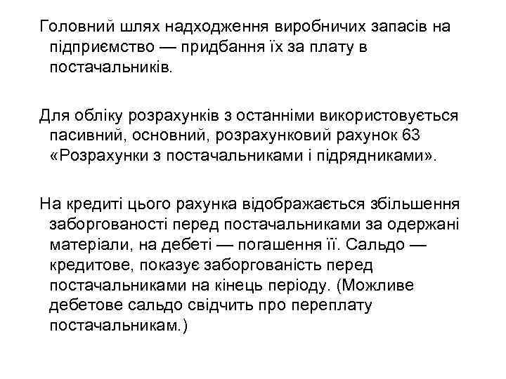 Головний шлях надходження виробничих запасів на підприємство — придбання їх за плату в постачальників.