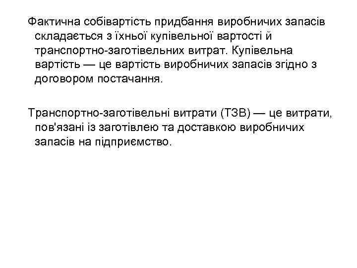 Фактична собівартість придбання виробничих запасів складається з їхньої купівельної вартості й транспортно заготівельних витрат.