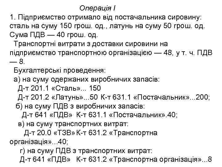 Операція І 1. Підприємство отримало від постачальника сировину: сталь на суму 150 грош. од.