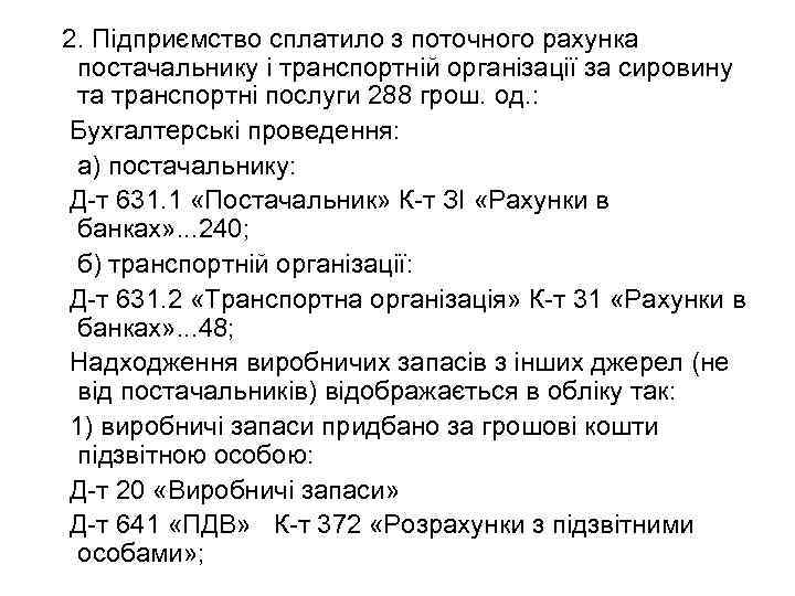 2. Підприємство сплатило з поточного рахунка постачальнику і транспортній організації за сировину та транспортні