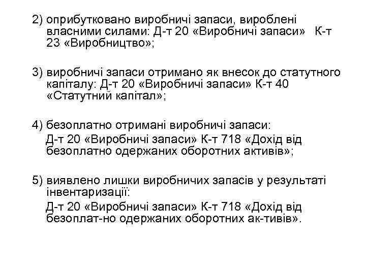 2) оприбутковано виробничі запаси, вироблені власними силами: Д т 20 «Виробничі запаси» К т