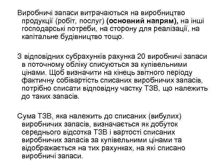 Виробничі запаси витрачаються на виробництво продукції (робіт, послуг) (основний напрям), на інші господарські потреби,