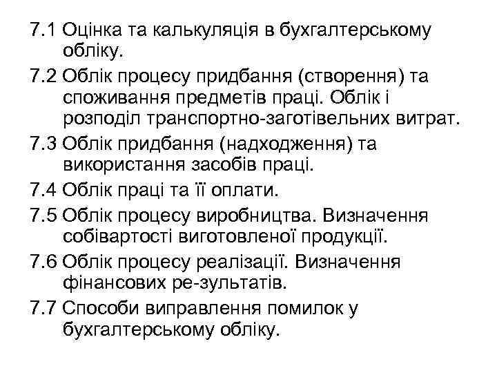 7. 1 Оцінка та калькуляція в бухгалтерському обліку. 7. 2 Облік процесу придбання (створення)