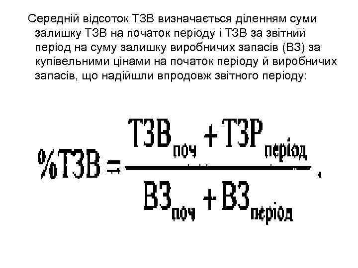 Середній відсоток ТЗВ визначається діленням суми залишку ТЗВ на початок періоду і ТЗВ за