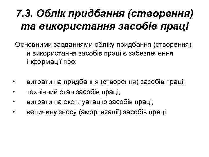 7. 3. Облік придбання (створення) та використання засобів праці Основними завданнями обліку придбання (створення)