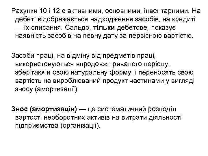 Рахунки 10 і 12 є активними, основними, інвентарними. На дебеті відображається надходження засобів, на