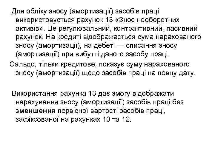 Для обліку зносу (амортизації) засобів праці використовується рахунок 13 «Знос необоротних активів» . Це