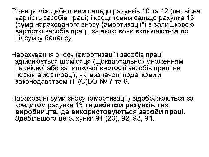 Різниця між дебетовим сальдо рахунків 10 та 12 (первісна вартість засобів праці) і кредитовим