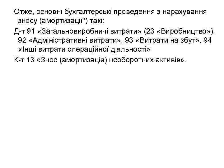 Отже, основні бухгалтерські проведення з нарахування зносу (амортизації