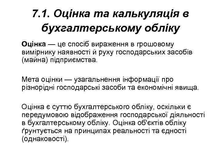 7. 1. Оцінка та калькуляція в бухгалтерському обліку Оцінка — це спосіб вираження в