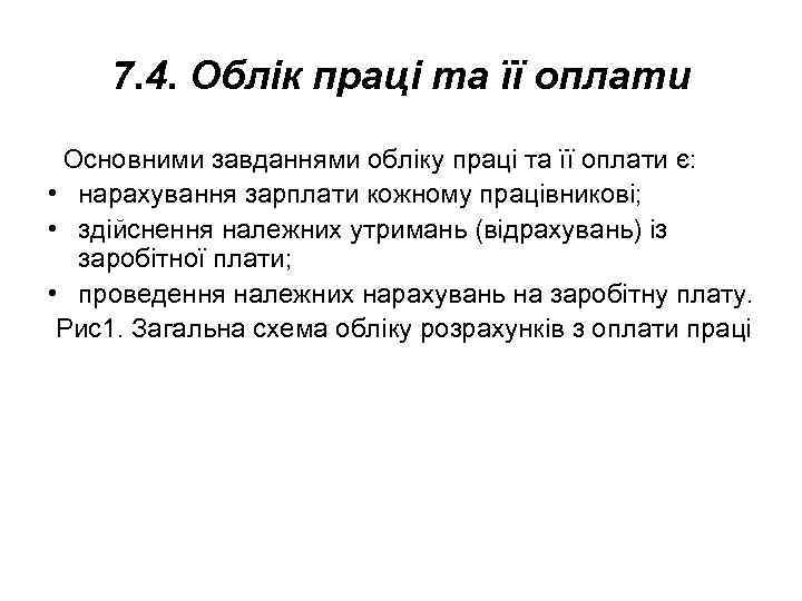 7. 4. Облік праці та її оплати Основними завданнями обліку праці та її оплати