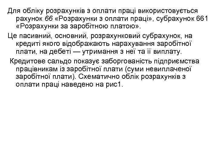 Для обліку розрахунків з оплати праці використовується рахунок 66 «Розрахунки з оплати праці» ,