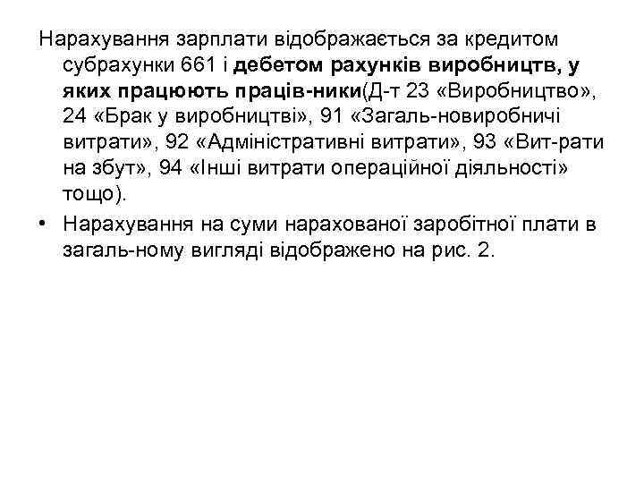 Нарахування зарплати відображається за кредитом субрахунки 661 і дебетом рахунків виробництв, у яких працюють