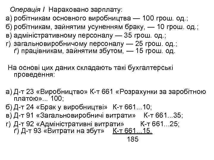 Операція І Нараховано зарплату: а) робітникам основного виробництва — 100 грош. од. ; б)