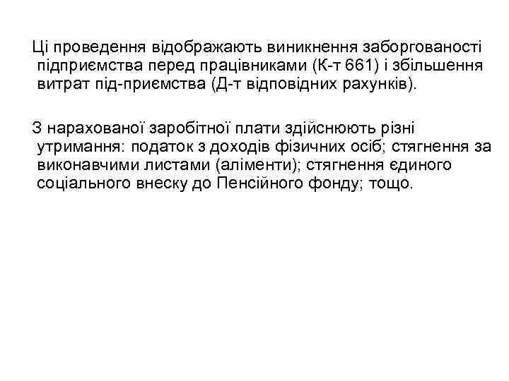 Ці проведення відображають виникнення заборгованості підприємства перед працівниками (К т 661) і збільшення витрат