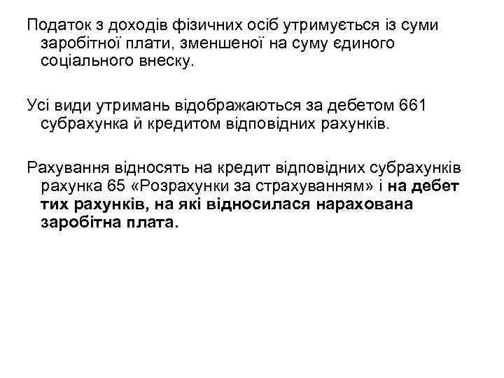 Податок з доходів фізичних осіб утримується із суми заробітної плати, зменшеної на суму єдиного