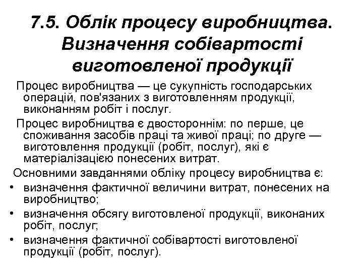 7. 5. Облік процесу виробництва. Визначення собівартості виготовленої продукції Процес виробництва — це сукупність