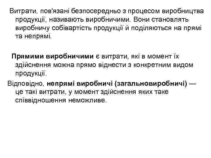 Витрати, пов'язані безпосередньо з процесом виробництва продукції, називають виробничими. Вони становлять виробничу собівартість продукції