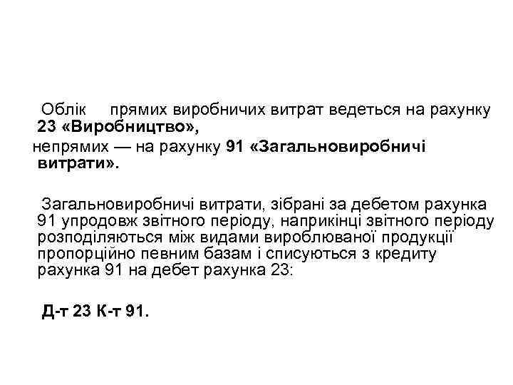 Облік прямих виробничих витрат ведеться на рахунку 23 «Виробництво» , непрямих — на рахунку