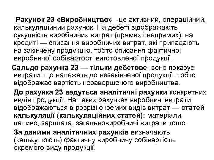 Рахунок 23 «Виробництво» це активний, операційний, калькуляційний рахунок. На дебеті відображають сукупність виробничих витрат