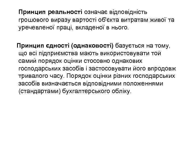 Принцип реальності означає відповідність грошового виразу вартості об'єкта витратам живої та уречевленої праці, вкладеної