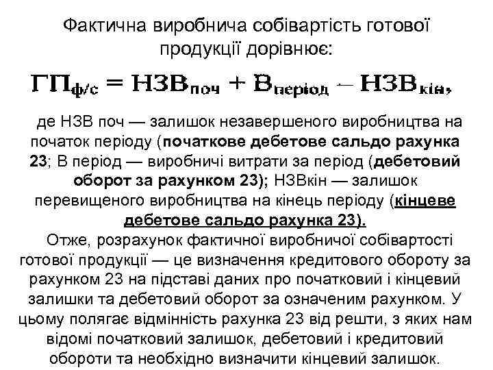 Фактична виробнича собівартість готової продукції дорівнює: де НЗВ поч — залишок незавершеного виробництва на