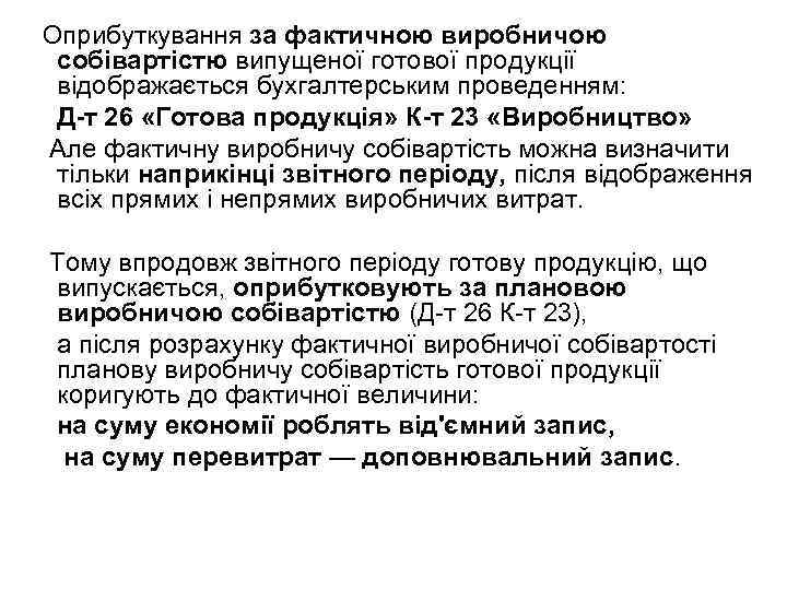 Оприбуткування за фактичною виробничою собівартістю випущеної готової продукції відображається бухгалтерським проведенням: Д т 26