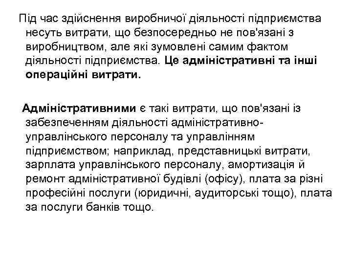 Під час здійснення виробничої діяльності підприємства несуть витрати, що безпосередньо не пов'язані з виробництвом,