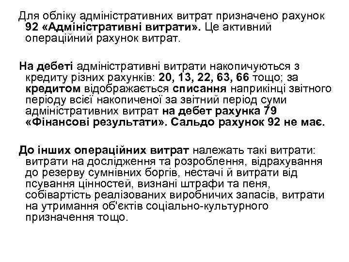 Для обліку адміністративних витрат призначено рахунок 92 «Адміністративні витрати» . Це активний операційний рахунок