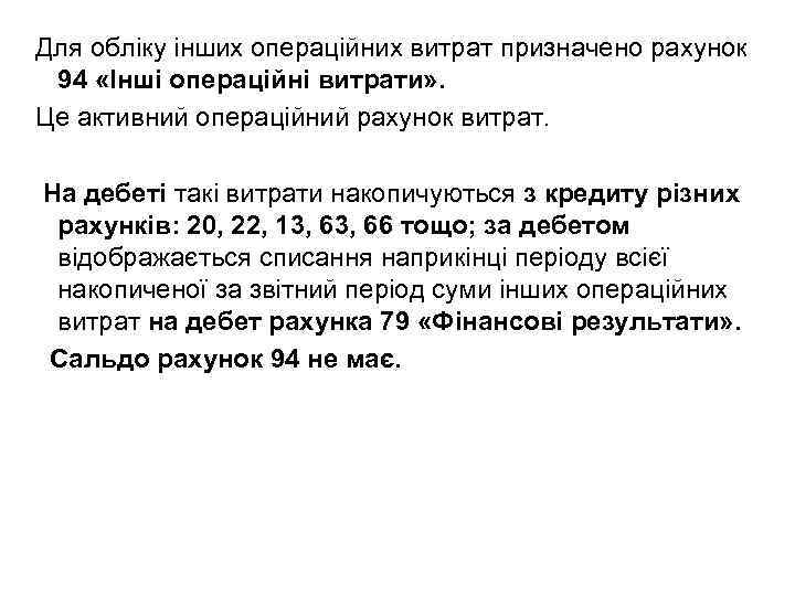 Для обліку інших операційних витрат призначено рахунок 94 «Інші операційні витрати» . Це активний