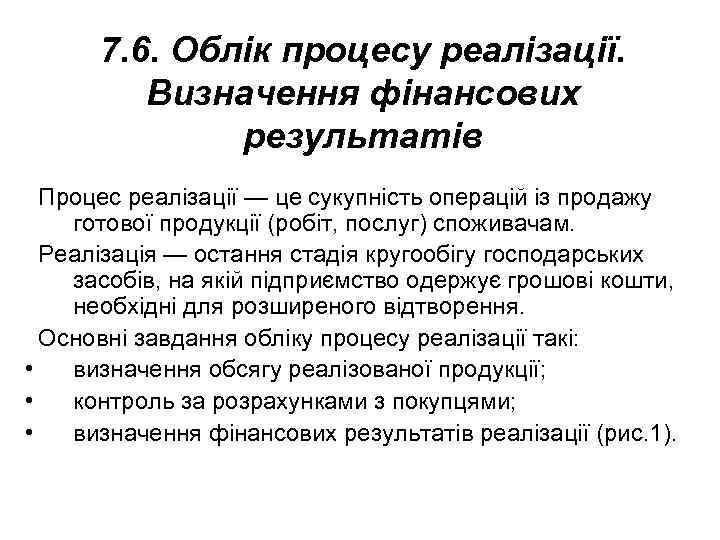 7. 6. Облік процесу реалізації. Визначення фінансових результатів Процес реалізації — це сукупність операцій