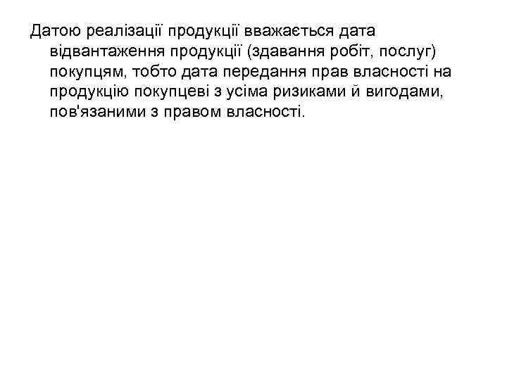 Датою реалізації продукції вважається дата відвантаження продукції (здавання робіт, послуг) покупцям, тобто дата передання