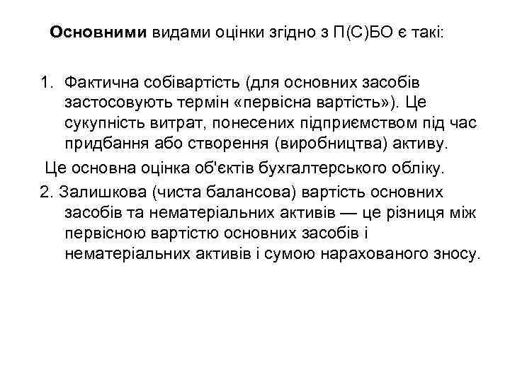 Основними видами оцінки згідно з П(С)БО є такі: 1. Фактична собівартість (для основних засобів