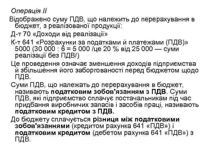 Операція II Відображено суму ПДВ, що належить до перерахування в бюджет, з реалізованої продукції: