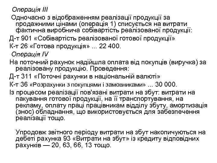 Операція III Одночасно з відображенням реалізації продукції за продажними цінами (операція 1) списується на