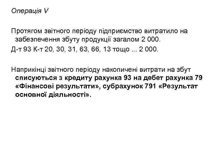 Операція V Протягом звітного періоду підприємство витратило на забезпечення збуту продукції загалом 2 000.