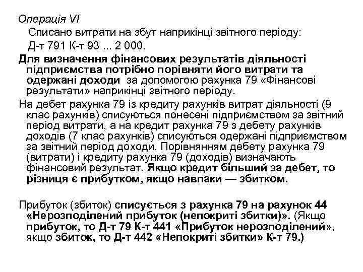 Операція VI Списано витрати на збут наприкінці звітного періоду: Д т 791 К т